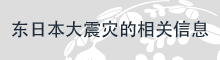 东日本大震灾的相关信息
