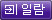 일람