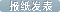 报纸发表