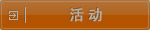 活动