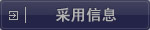 采用信息
