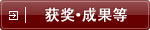 获奖·成果等