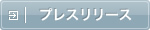 プレスリリース
