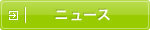 ニュース