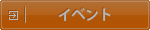 イベント
