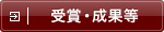 受賞・成果等