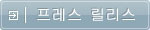 프레스 릴리스