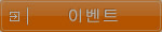 이벤트