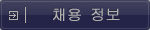 채용 정보