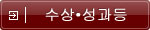수상·성과등