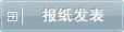 报纸发表