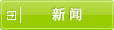 新闻