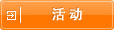 活动