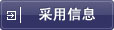 采用信息