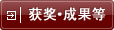 获奖·成果等
