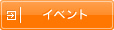 イベント