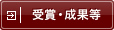 受賞・成果等