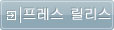 프레스 릴리스