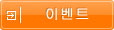 이벤트