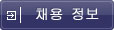 채용 정보