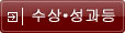 수상·성과등