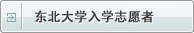 东北大学入学志愿者