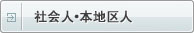 社会人•本地区人