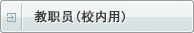教职员(校内用)