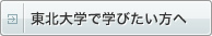 東北大学で学びたい方へ