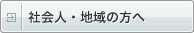 社会人・地域の方へ