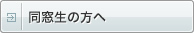 同窓生の方へ