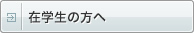 在学生の方へ