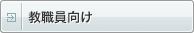 教職員向け（学内用）