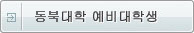 동북대학 예비대학생