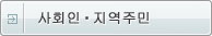사회인・지역주민