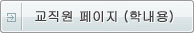 교직원 페이지 (학내용)