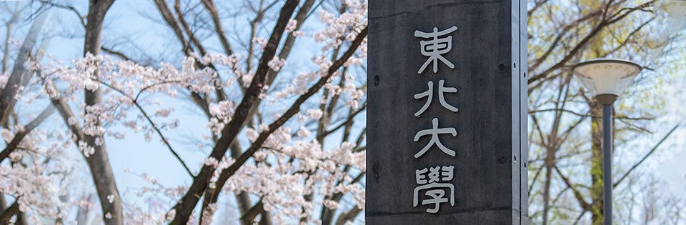  Tohoku University Ranked Number One for the Third Consecutive Year