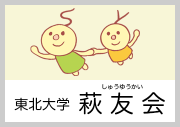 東北大学萩友会（しゅうゆうかい）