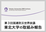 第3回国連防災世界会議 東北大学の取組み報告