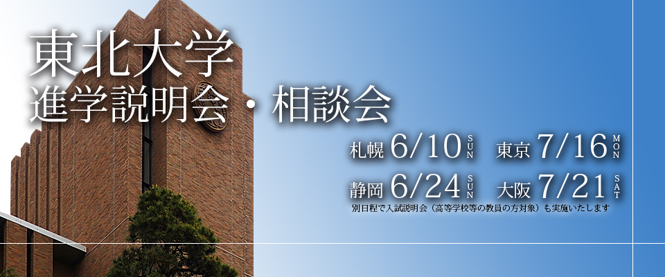 東北大学　進学説明会・相談会