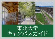 東北大学キャンパスガイド