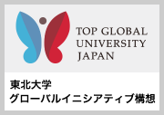 東北大学グローバルイニシアティブ構想