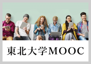 東北大学MOOC