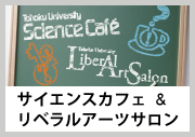 東北大学サイエンスカフェ＆リベラルアーツサロン