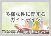 東北大学男女参画推進センター