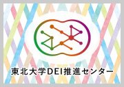 DEI推進センター