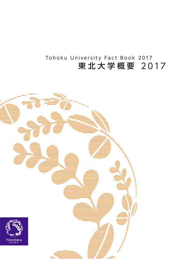 東北大学概要2017