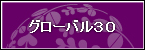グローバル30