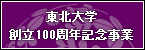 東北大学 創立100周年記念事業