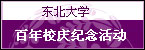 东北大学 百年校庆纪念活动